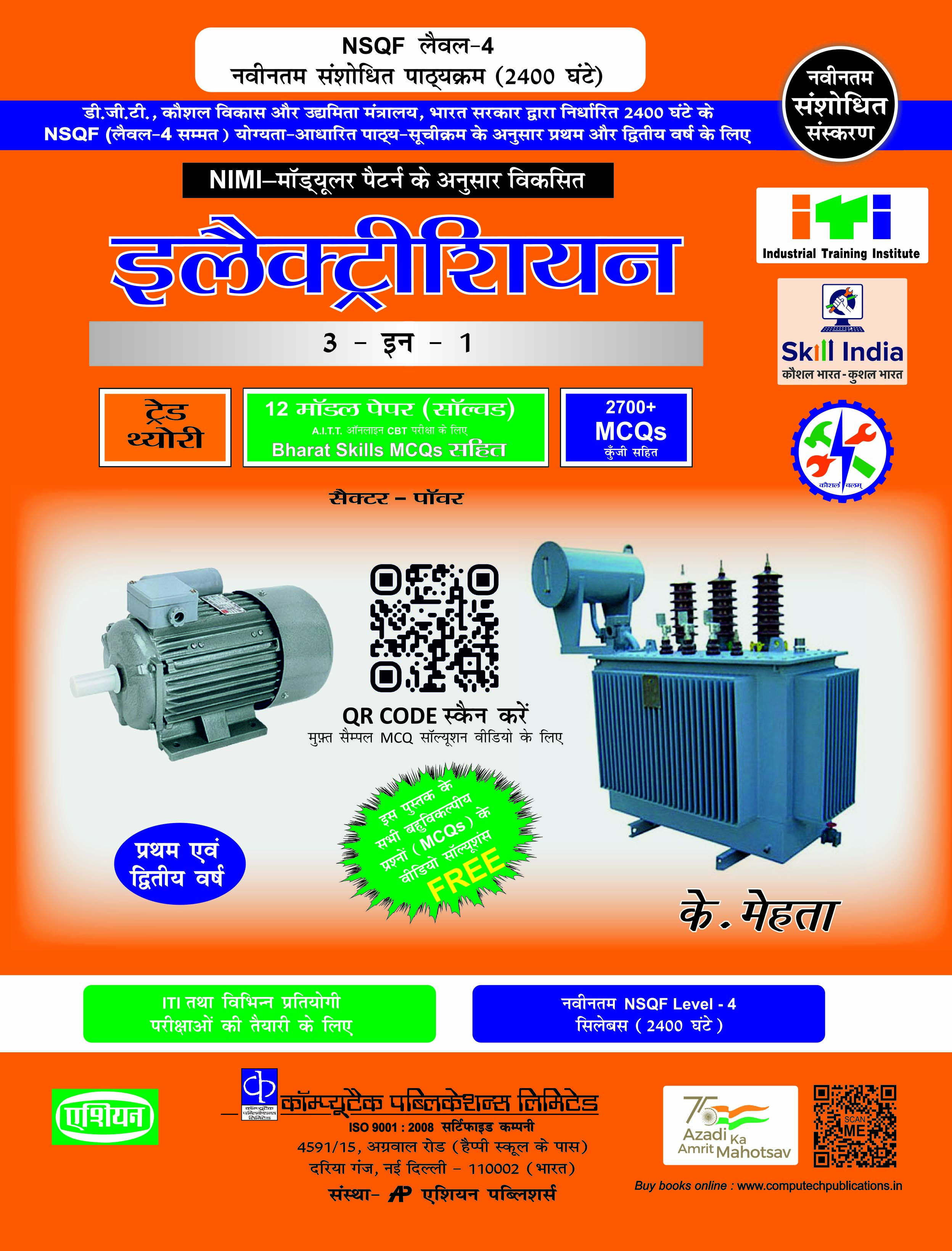 Electrician 3-in-1 Th./asst./model Papers Nimi-dgt Pattern (hindi) (nsqf-4) Useful For Wireman With Free 50 Hours E - Learning Solutions Video Package